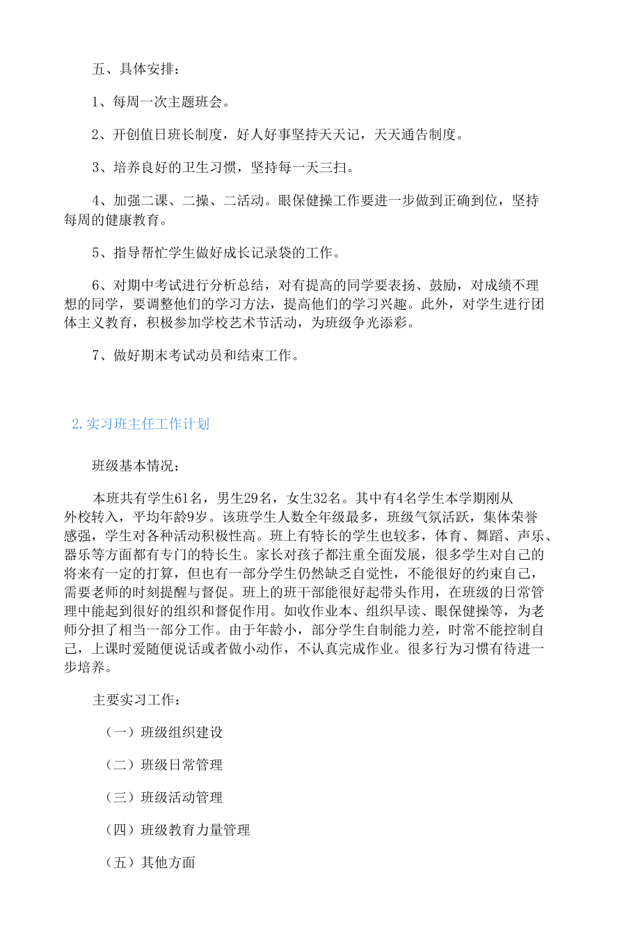 实习班主任工作计划【5篇】.docx_第2页