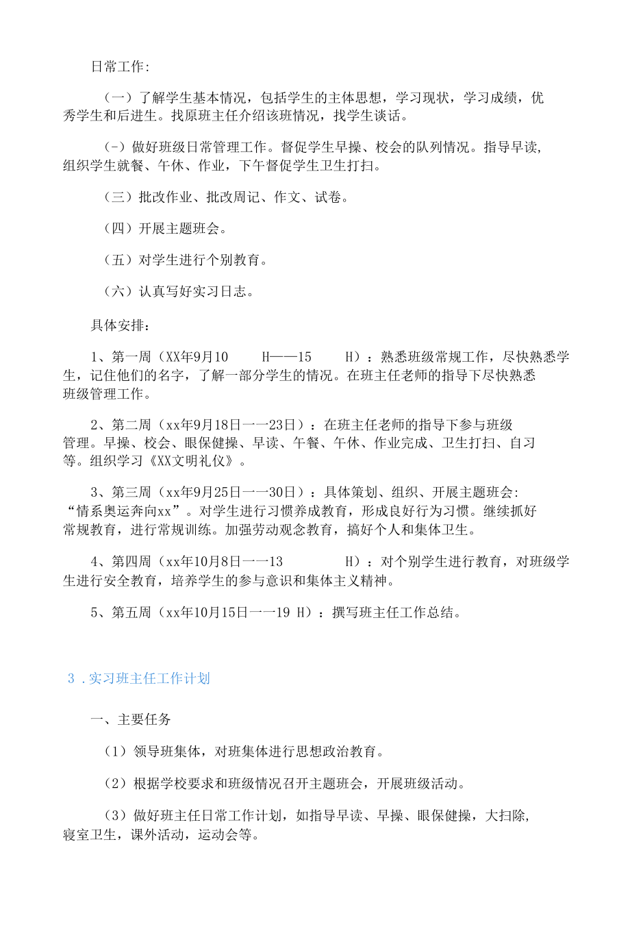 实习班主任工作计划【5篇】.docx_第3页