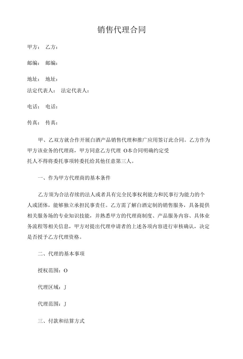 销售代理合同.docx_第2页