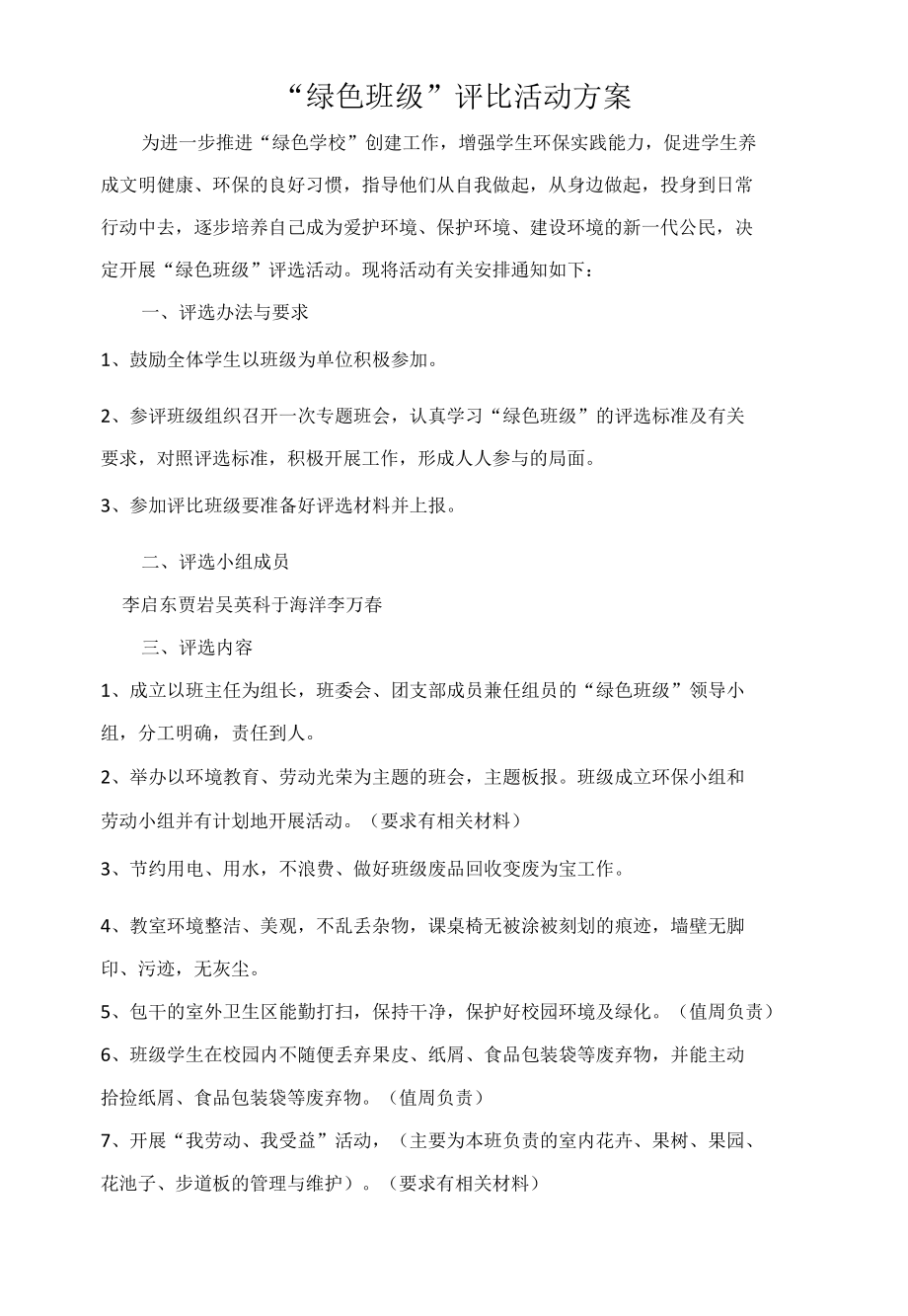 初中绿色班级评选方案（通用）.docx_第1页