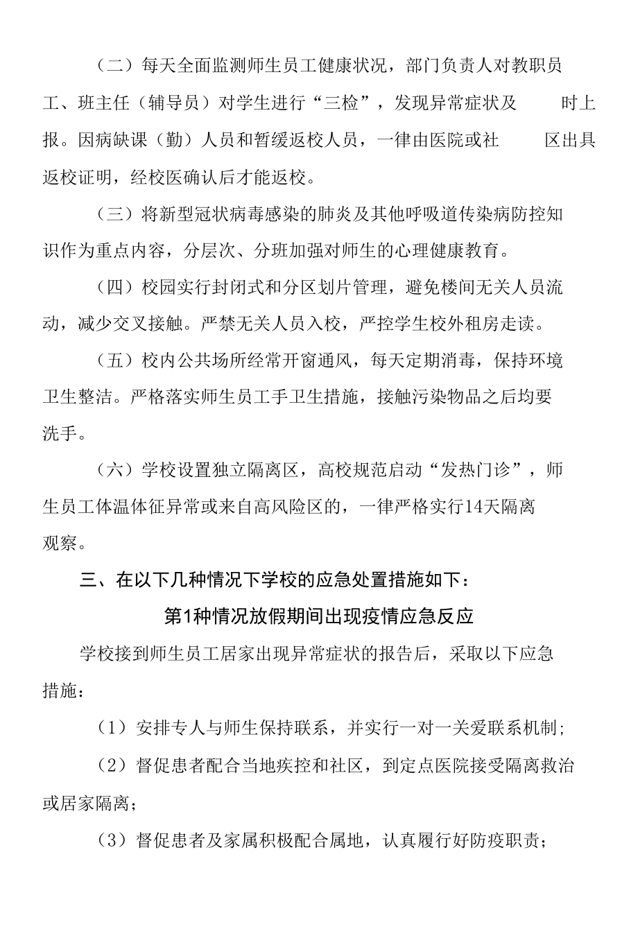 实验小学肺炎疫情防控处置预案.docx_第2页