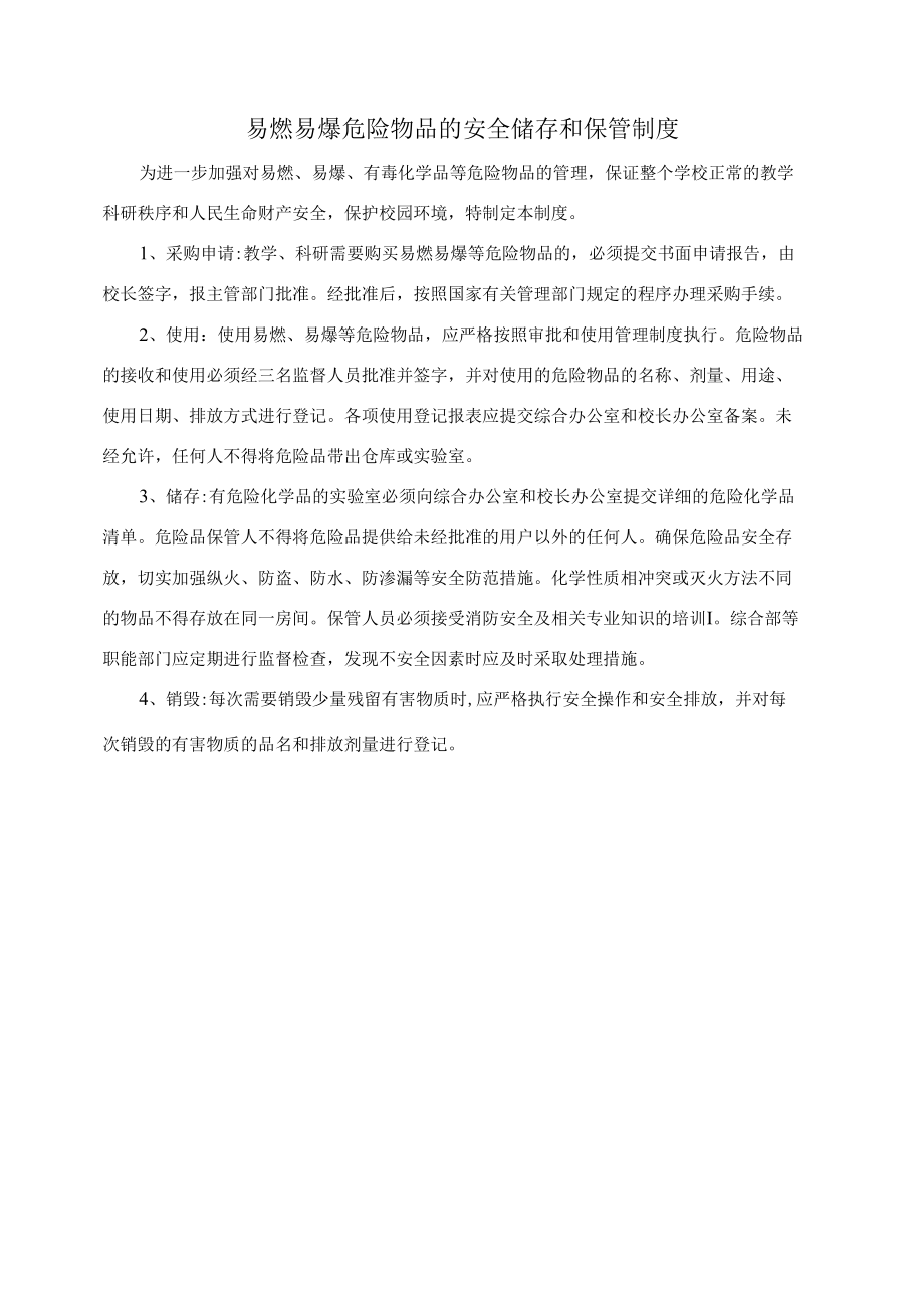 学校易燃易爆危险物品的安全储存和保管制度.docx_第1页