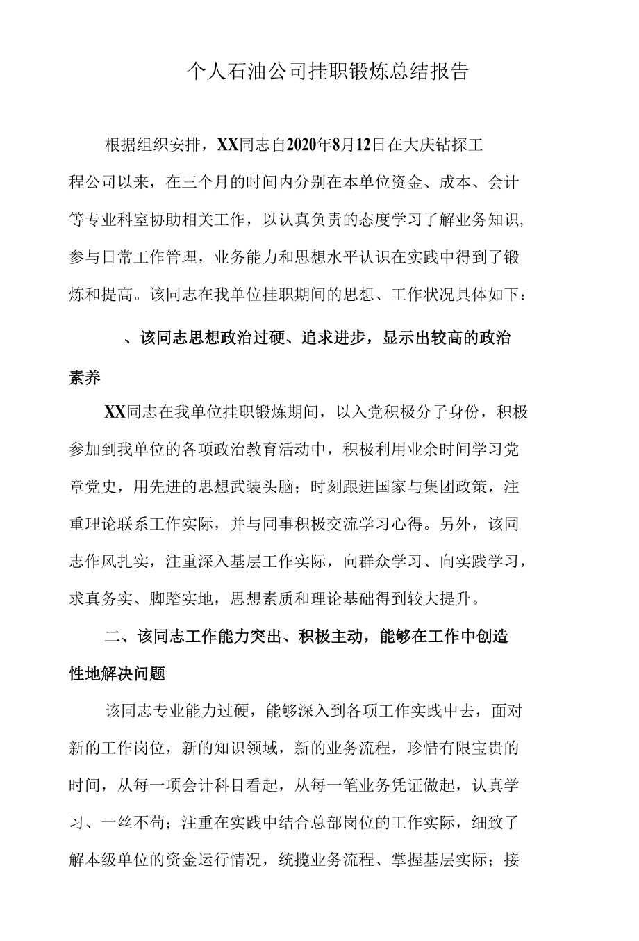 石油公司实习报告.docx_第1页