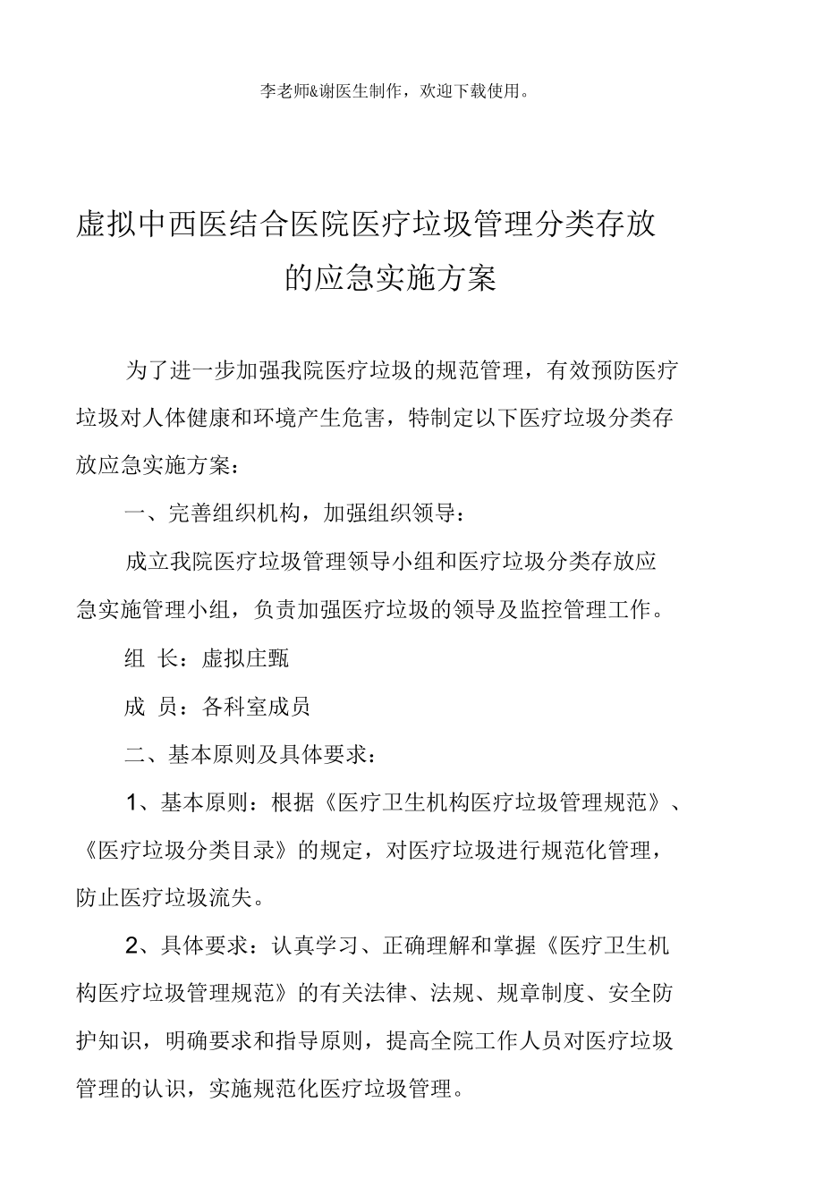 卫生院医院医疗垃圾管理分类存放的应急实施方案.docx_第2页