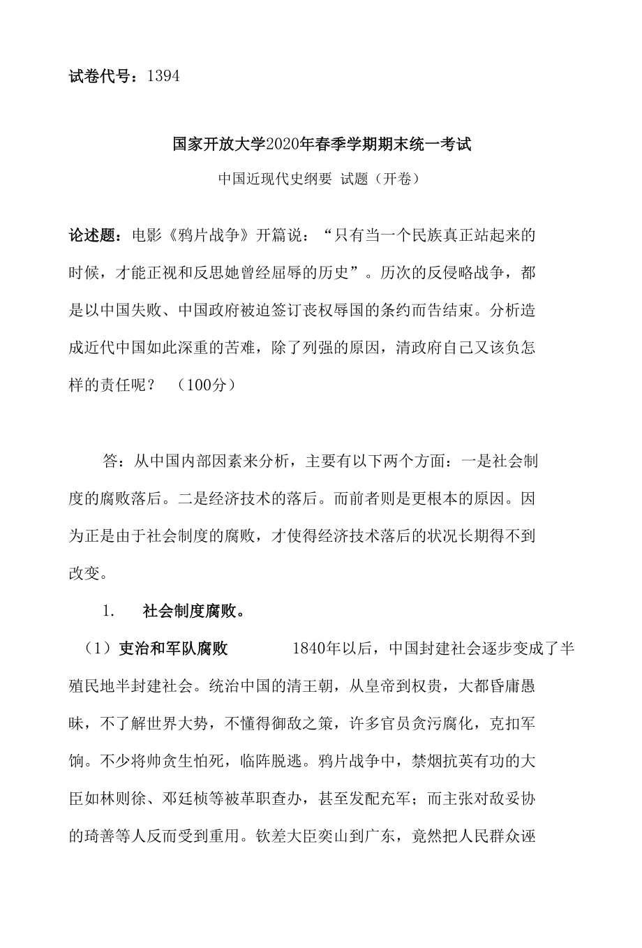 国开试题近代史终结性考试一.docx_第1页