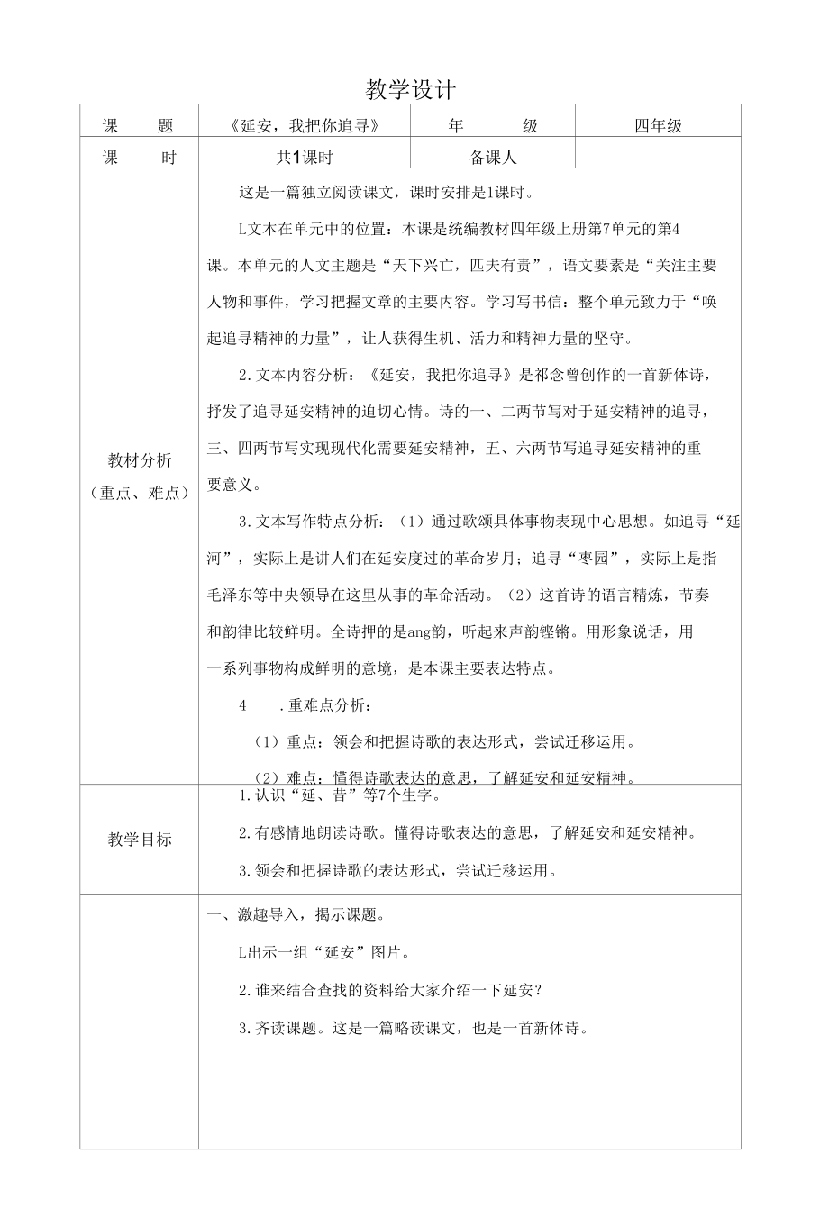 四年级上册《延安我把你追寻》教学设计.docx_第1页