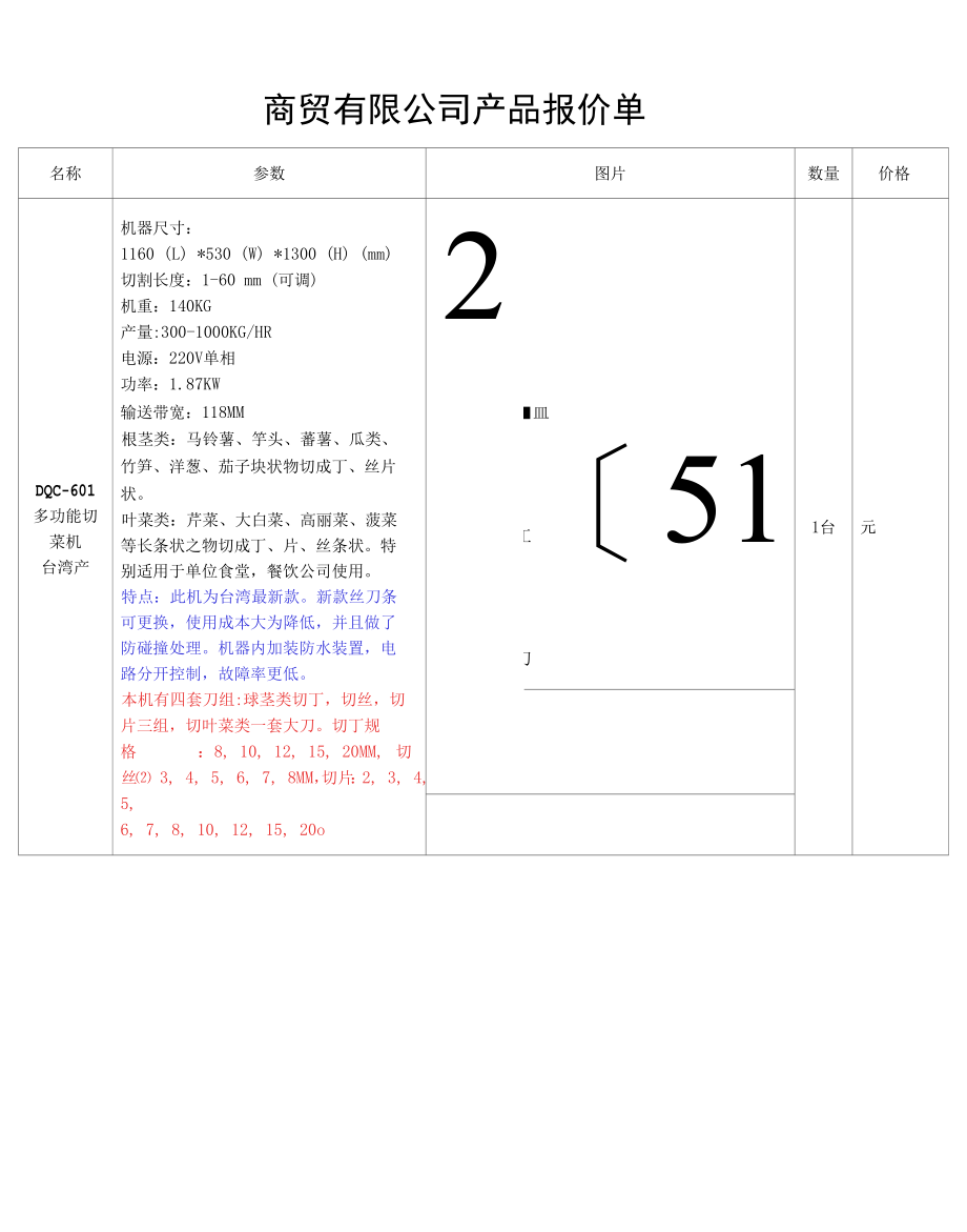 商贸公司多功能切菜机与排骨机设备报价书.docx_第1页