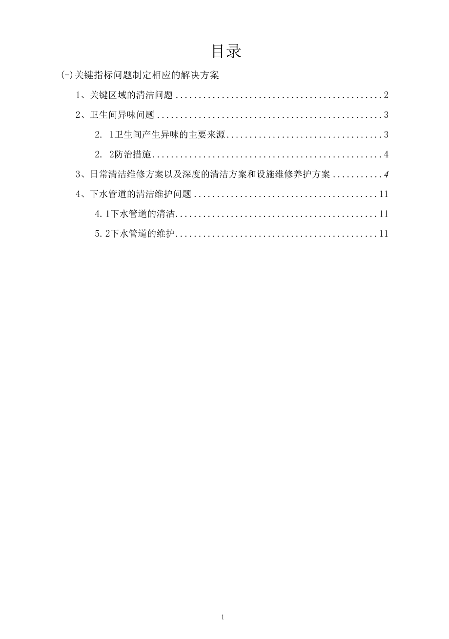 关键指标问题制定相应的解决方案（机场航站楼卫生间保洁）.docx_第1页