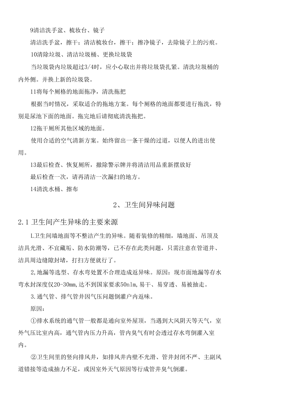 关键指标问题制定相应的解决方案（机场航站楼卫生间保洁）.docx_第3页