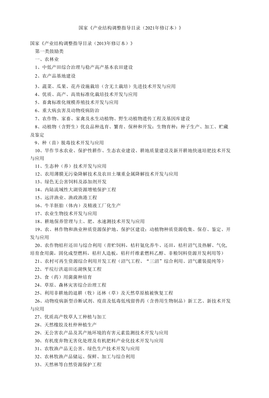 国家《产业结构调整指导目录(2021年修订本)》.docx_第1页