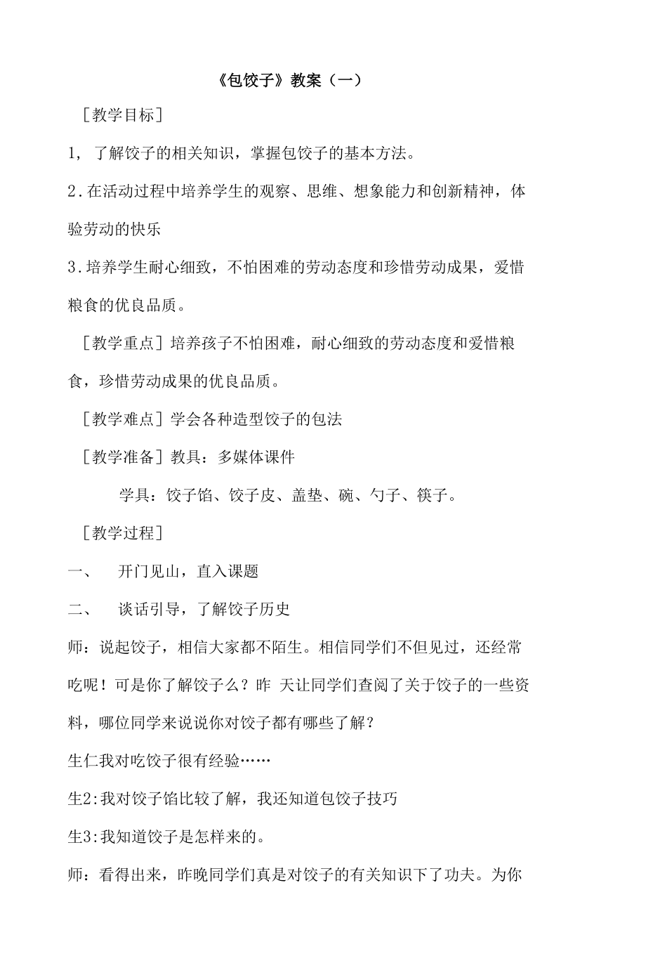 劳动教育综合实践 包饺子 教案教学设计三篇.docx_第1页