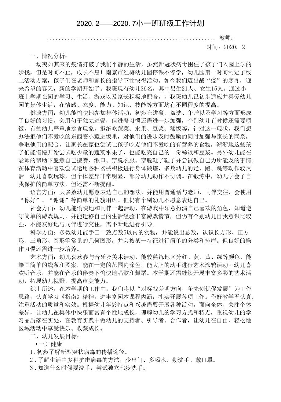 南京幼儿园小班班级工作总结疫情期间小班班级计划.docx_第1页