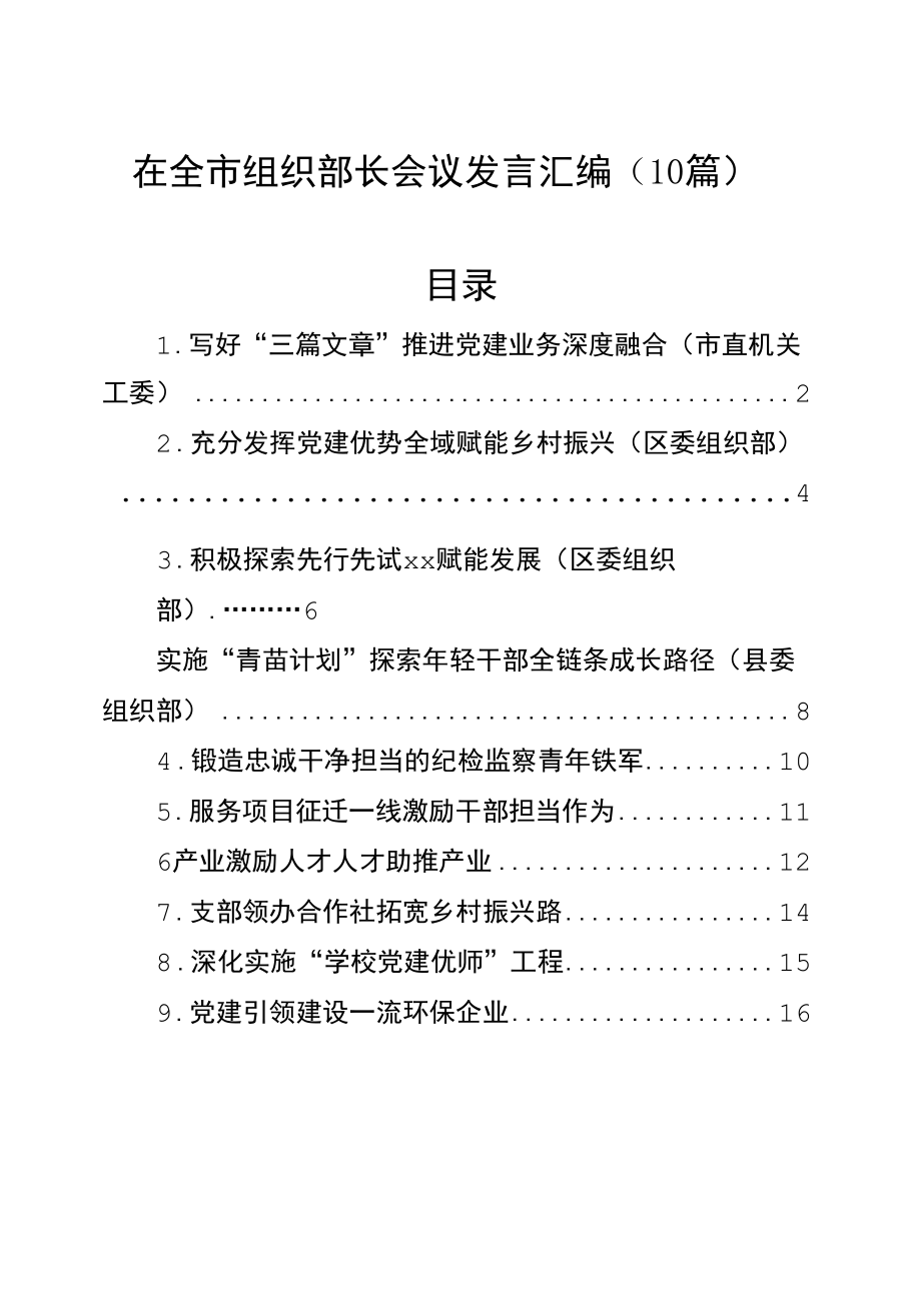 在全市组织部长会议发言汇编（10篇）.docx_第1页