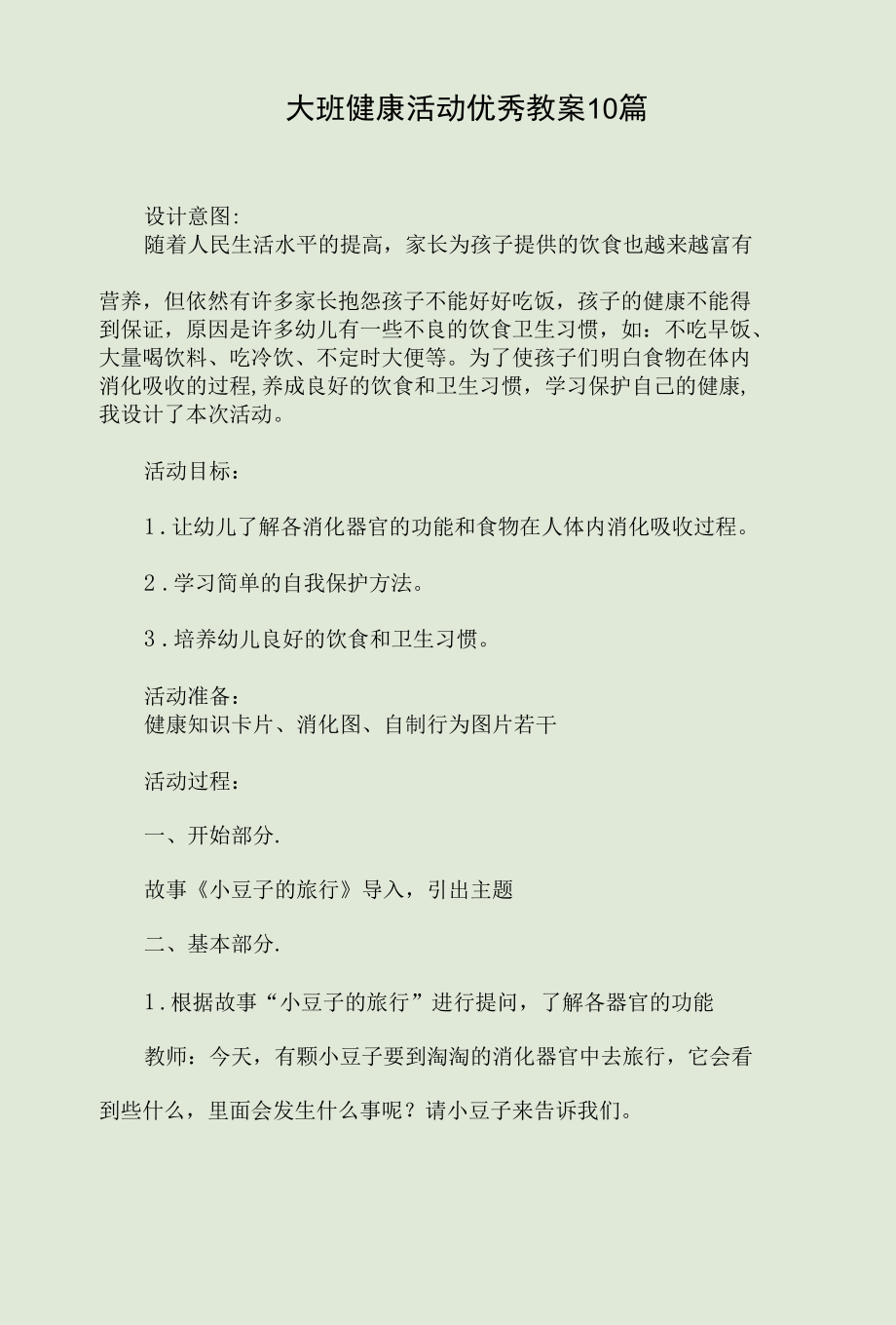 大班健康活动优秀教案10篇.docx_第1页