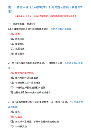 国开一体化平台00356《儿科护理学》机考试题及答案(真题第2套).docx