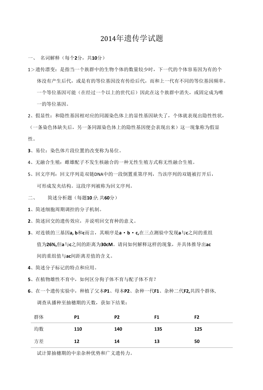 博士遗传试题[共6页].docx_第1页