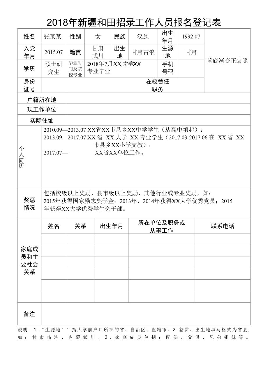 和田招录内地高校毕业生报名登记表.docx_第1页