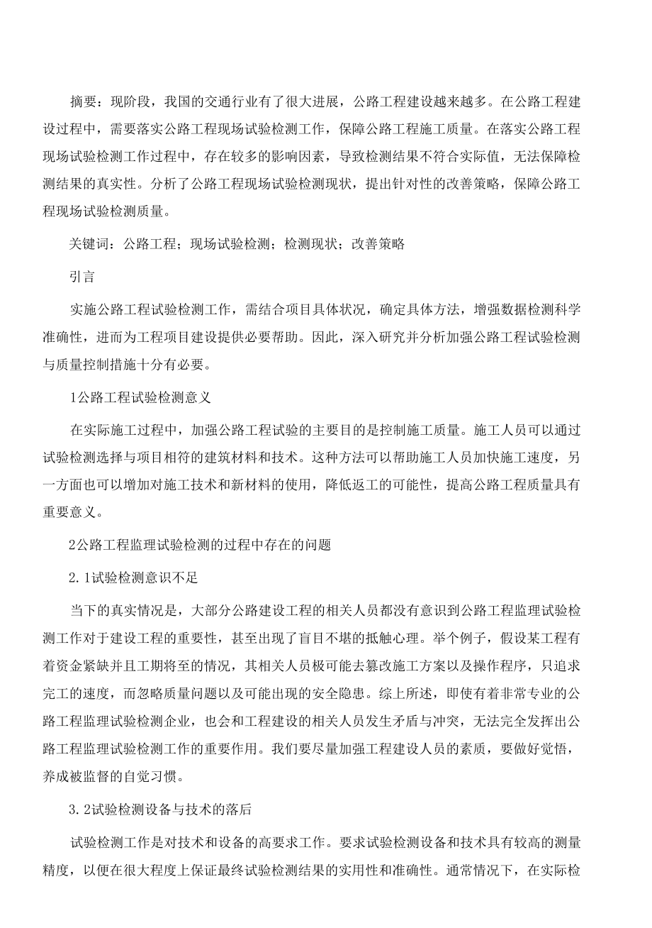 加强试验检测对提升公路工程质量的作用.docx_第2页