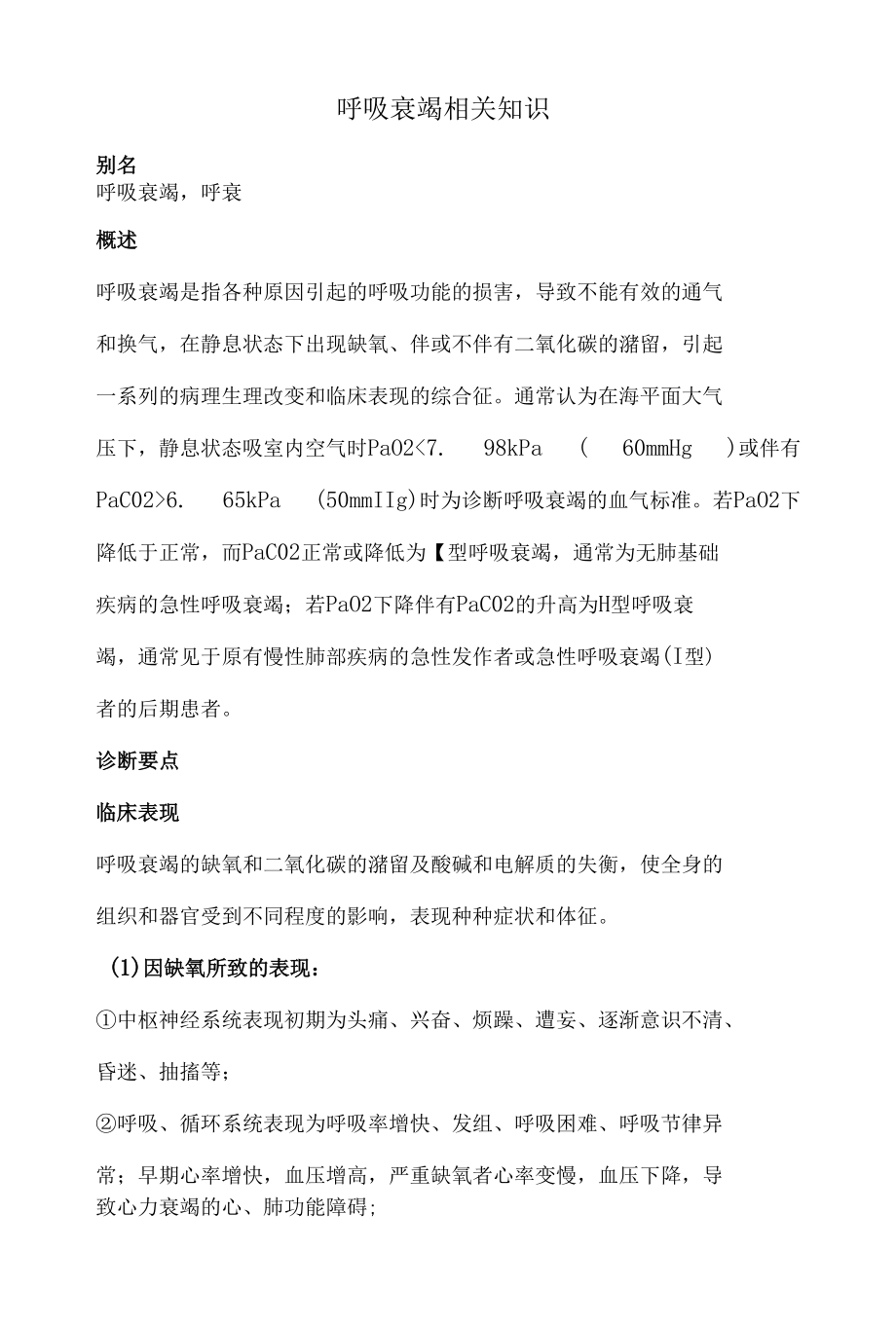 呼吸衰竭相关知识.docx_第1页