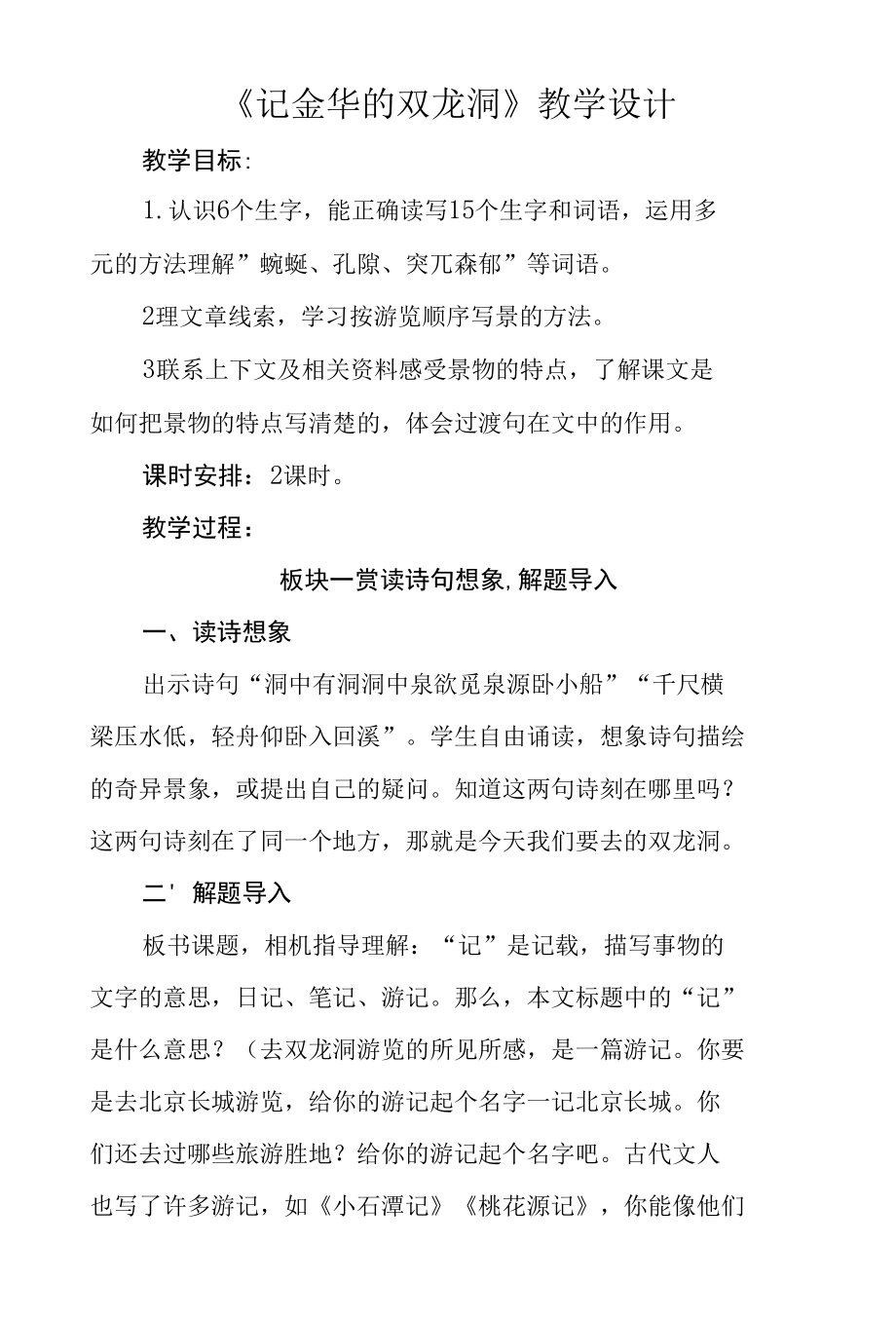 四年级第五单元《记金华的双龙洞》公开课教学设计（教案）.docx_第1页