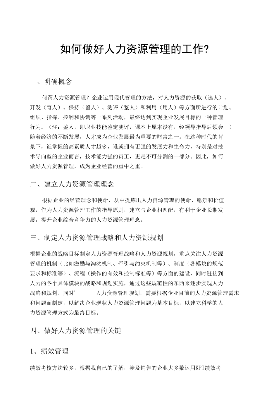 关于如何做好人力资源管理的工作[共4页].docx_第1页