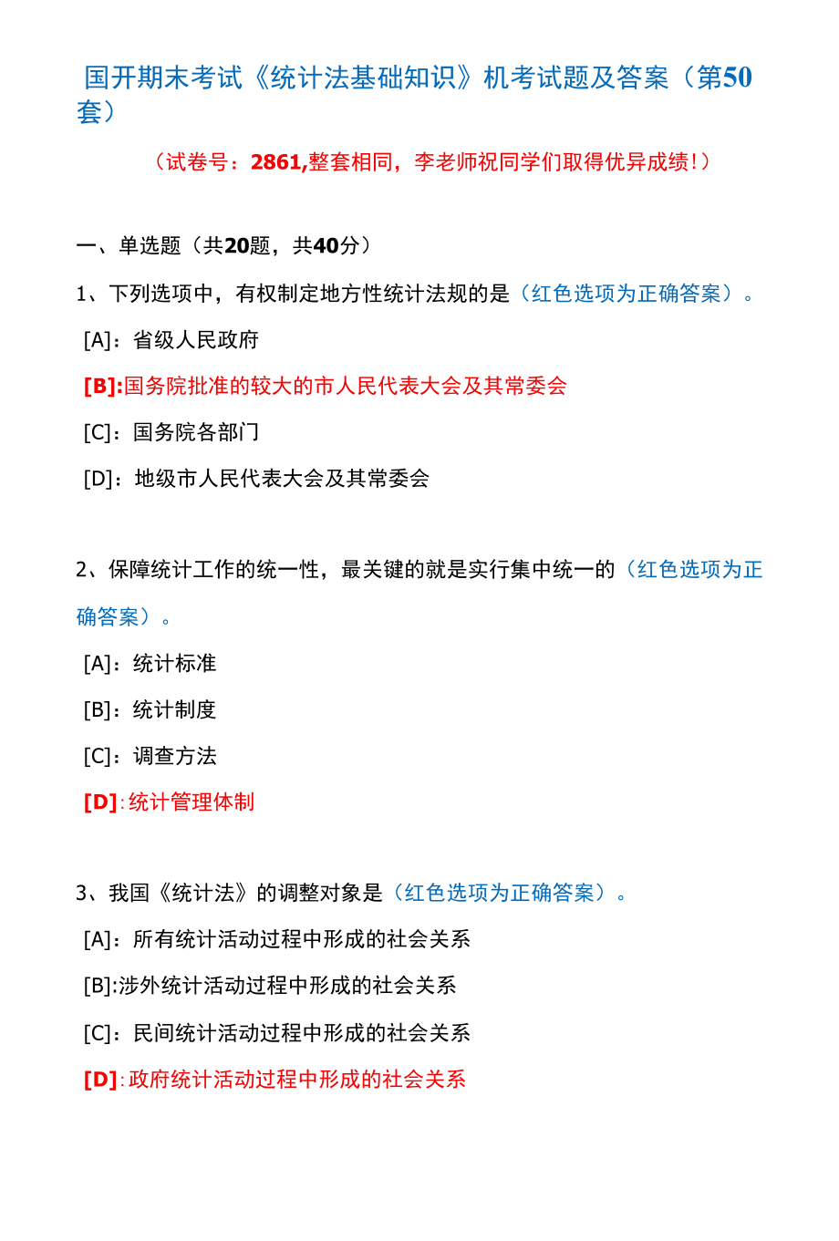 国开期末考试2861《统计法基础知识》机考试题及答案(李老师第50套).docx_第1页