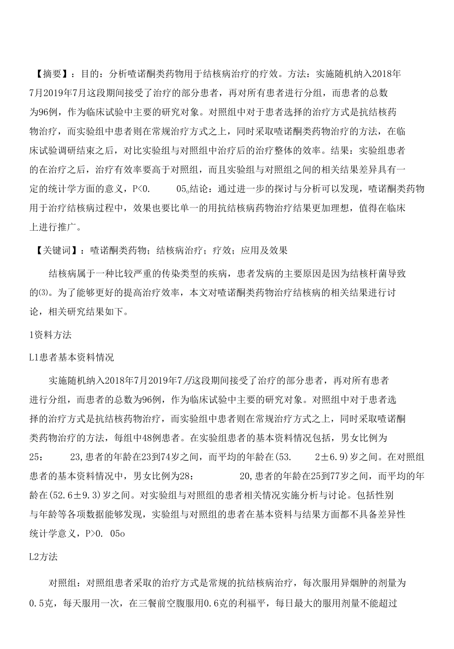 喹诺酮类药物用于结核病治疗的疗效分析.docx_第2页