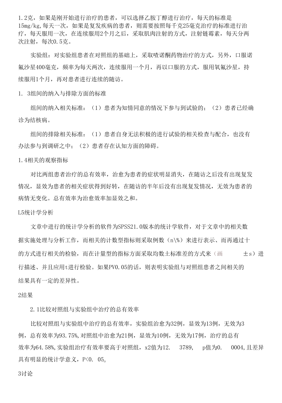 喹诺酮类药物用于结核病治疗的疗效分析.docx_第3页