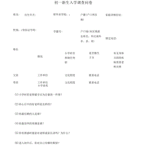 初一新生入学调查问卷[共1页][共1页].docx