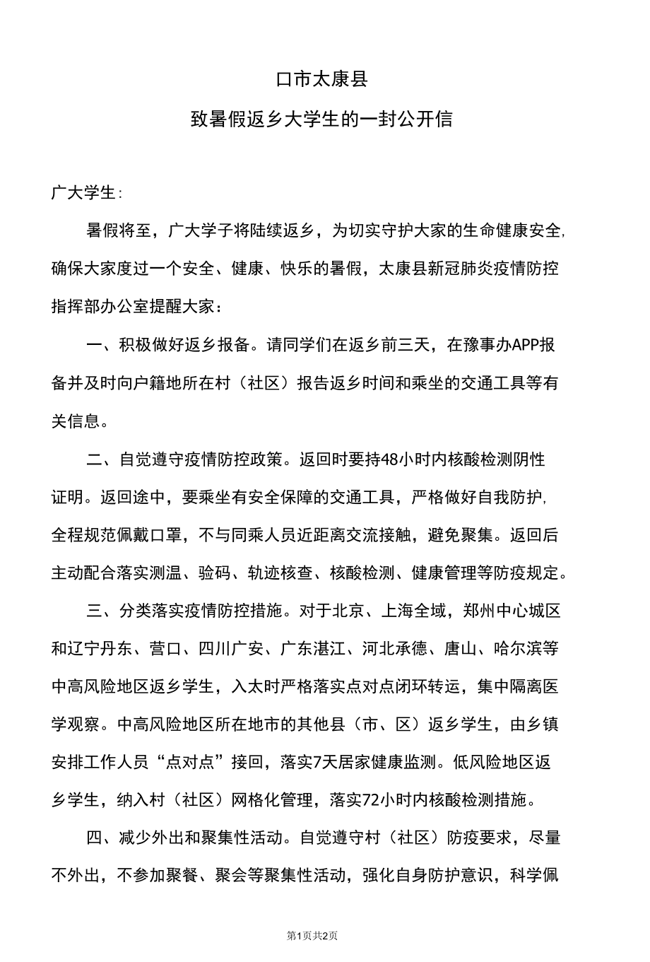 周口市太康县致暑假返乡大学生的一封公开信（2022年）.docx_第1页