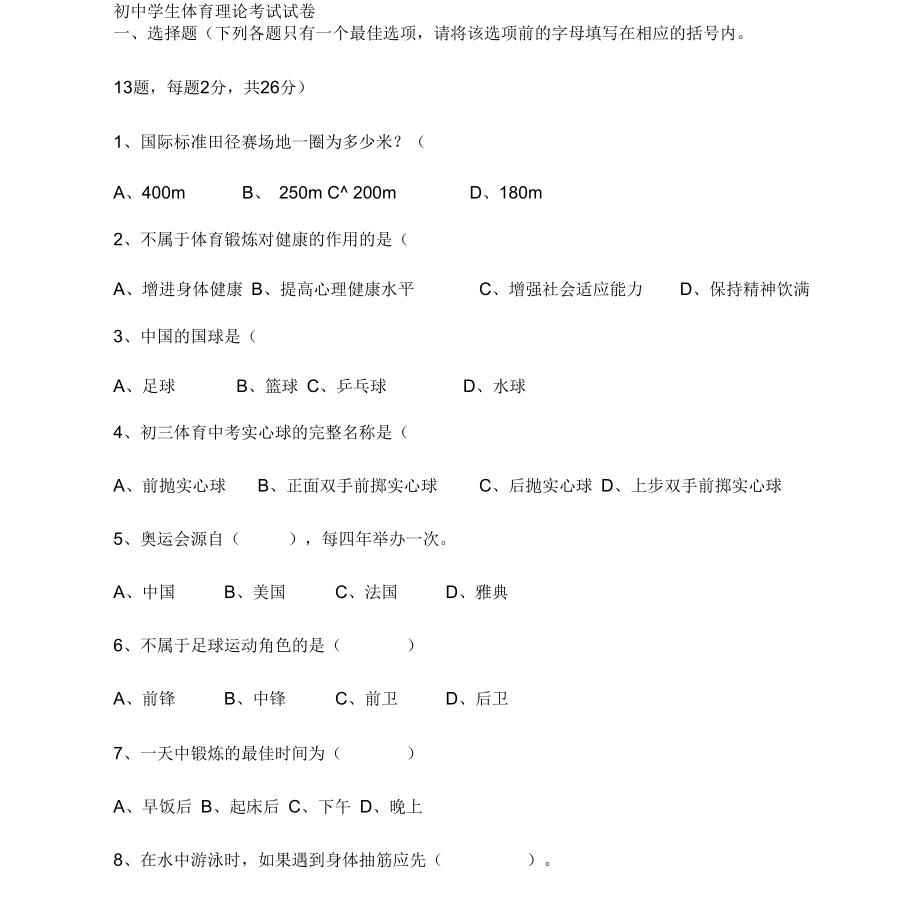 初中学生体育理论考试试卷[共4页].docx_第1页