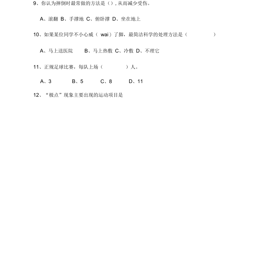 初中学生体育理论考试试卷[共4页].docx_第2页