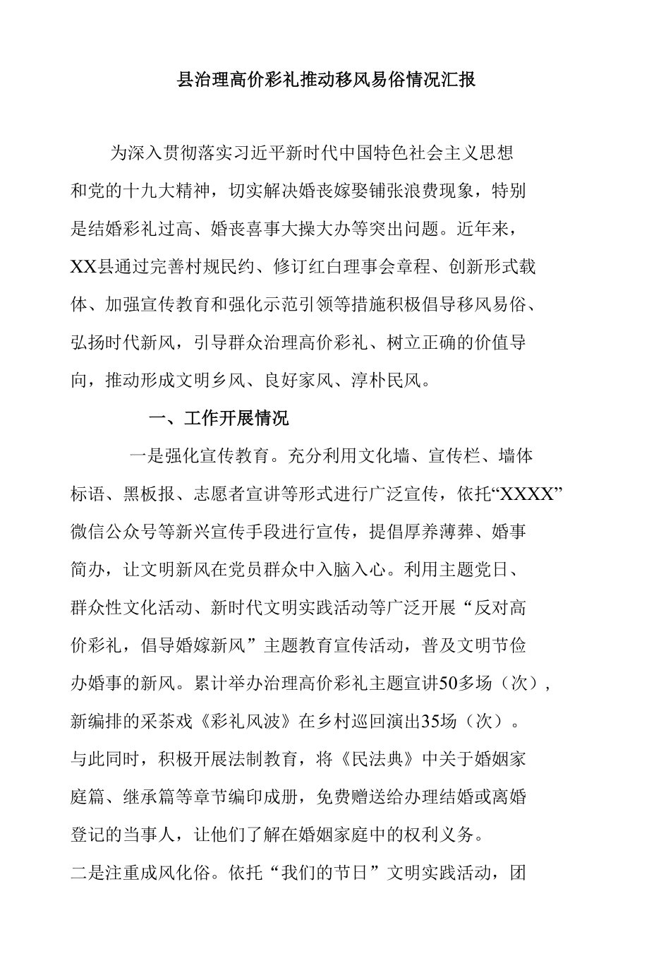 县治理高价彩礼推动移风易俗情况汇报.docx_第1页