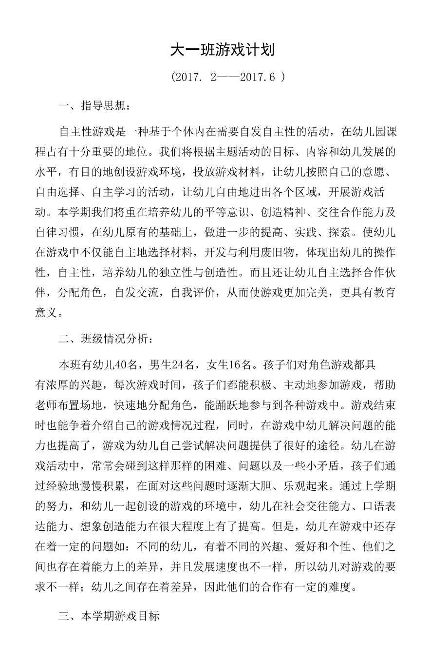 大一班游戏计划.docx_第1页