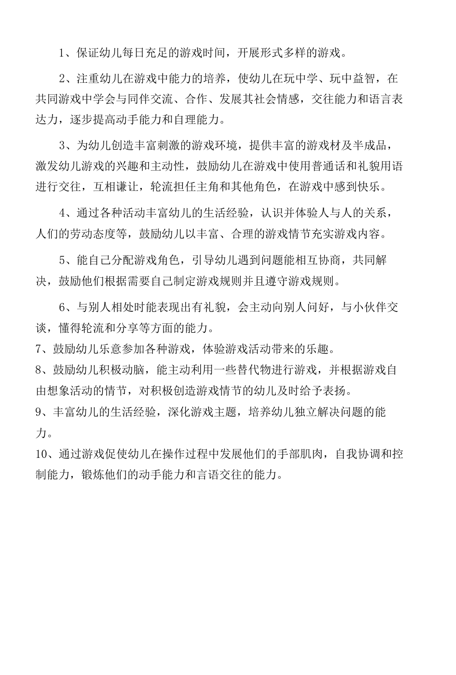 大一班游戏计划.docx_第2页