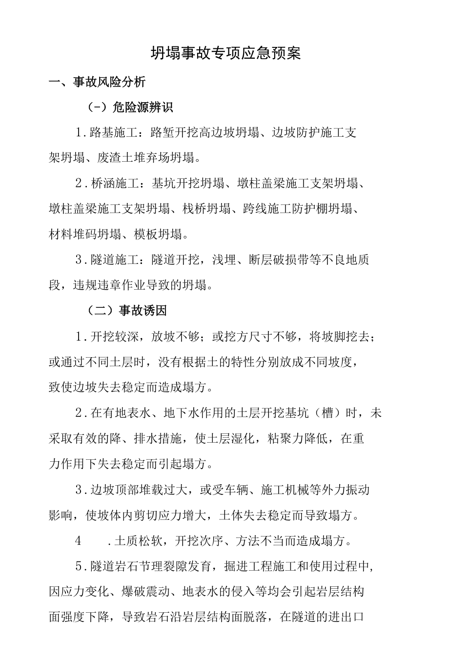 坍塌事故专项应急预案.docx_第1页