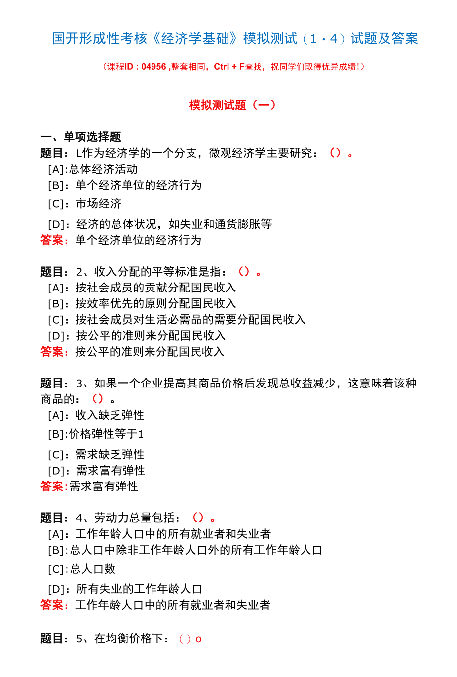 国开形成性考核04956《经济学基础》模拟测试(1-4)试题及答案.docx_第1页