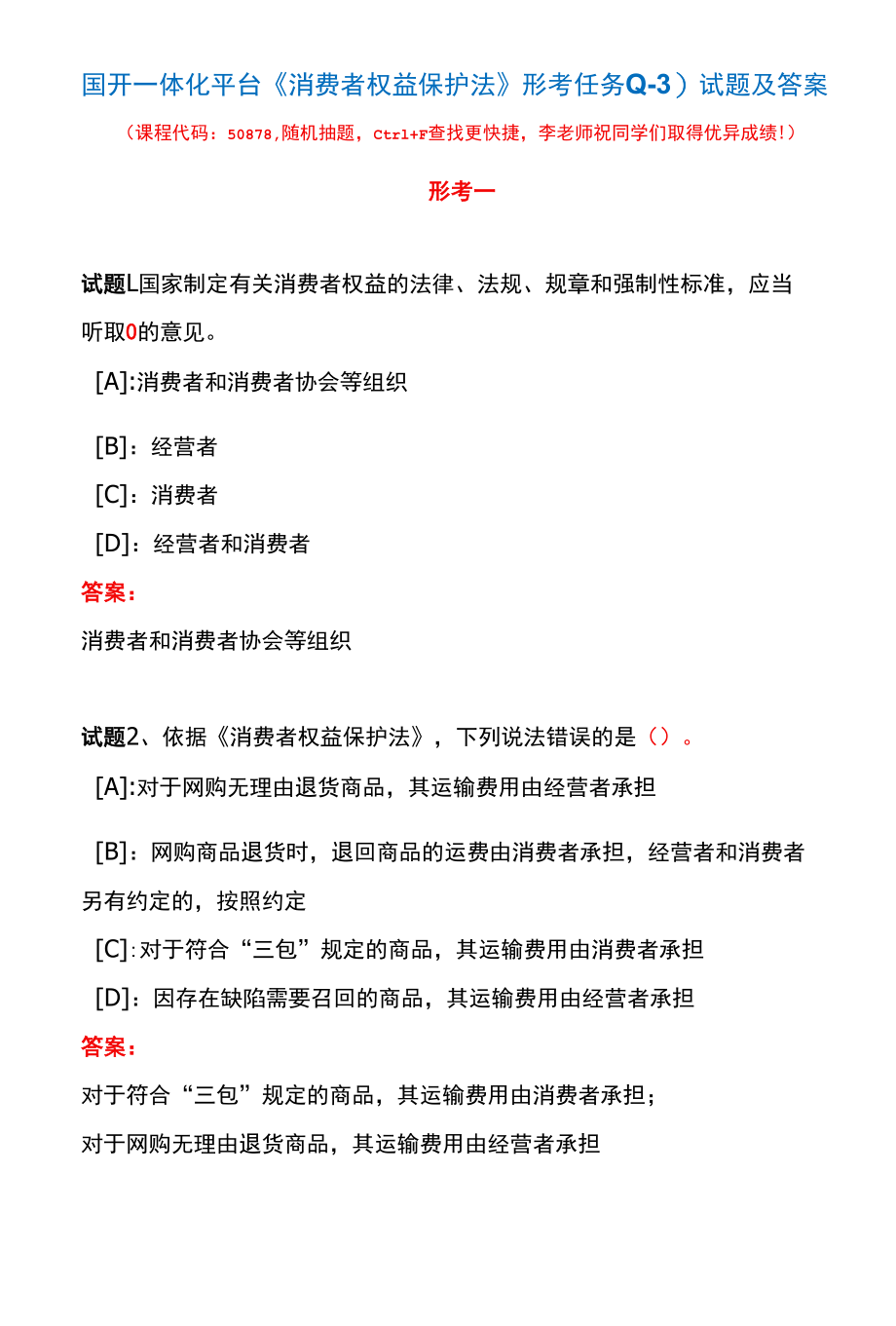 国开一体化平台50878《消费者权益保护法》形考任务(1-3)试题及答案.docx_第1页