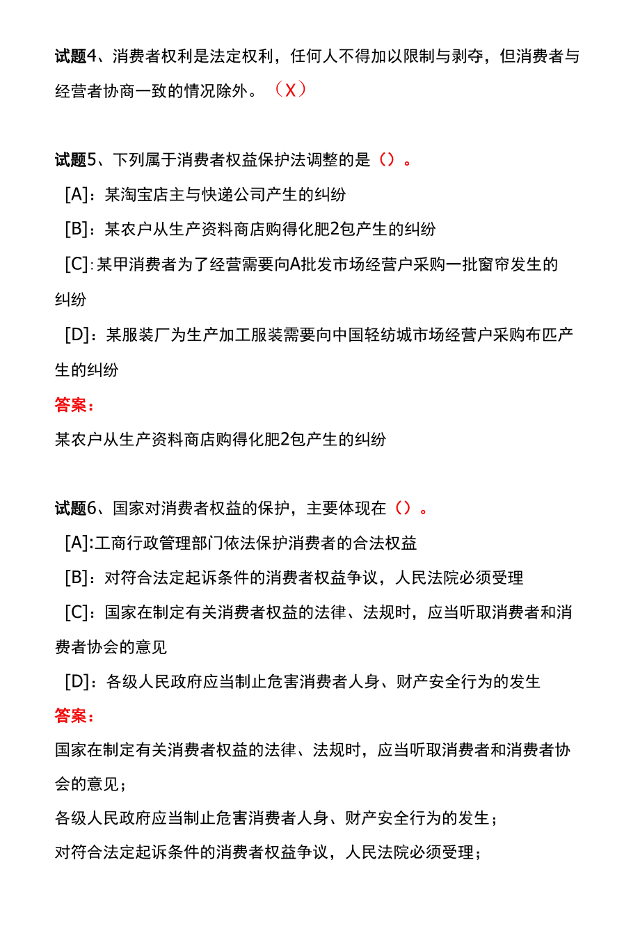 国开一体化平台50878《消费者权益保护法》形考任务(1-3)试题及答案.docx_第3页