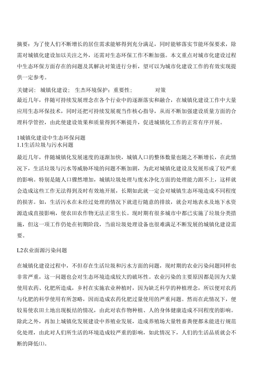 城镇化建设中生态环境保护问题及对策.docx_第2页