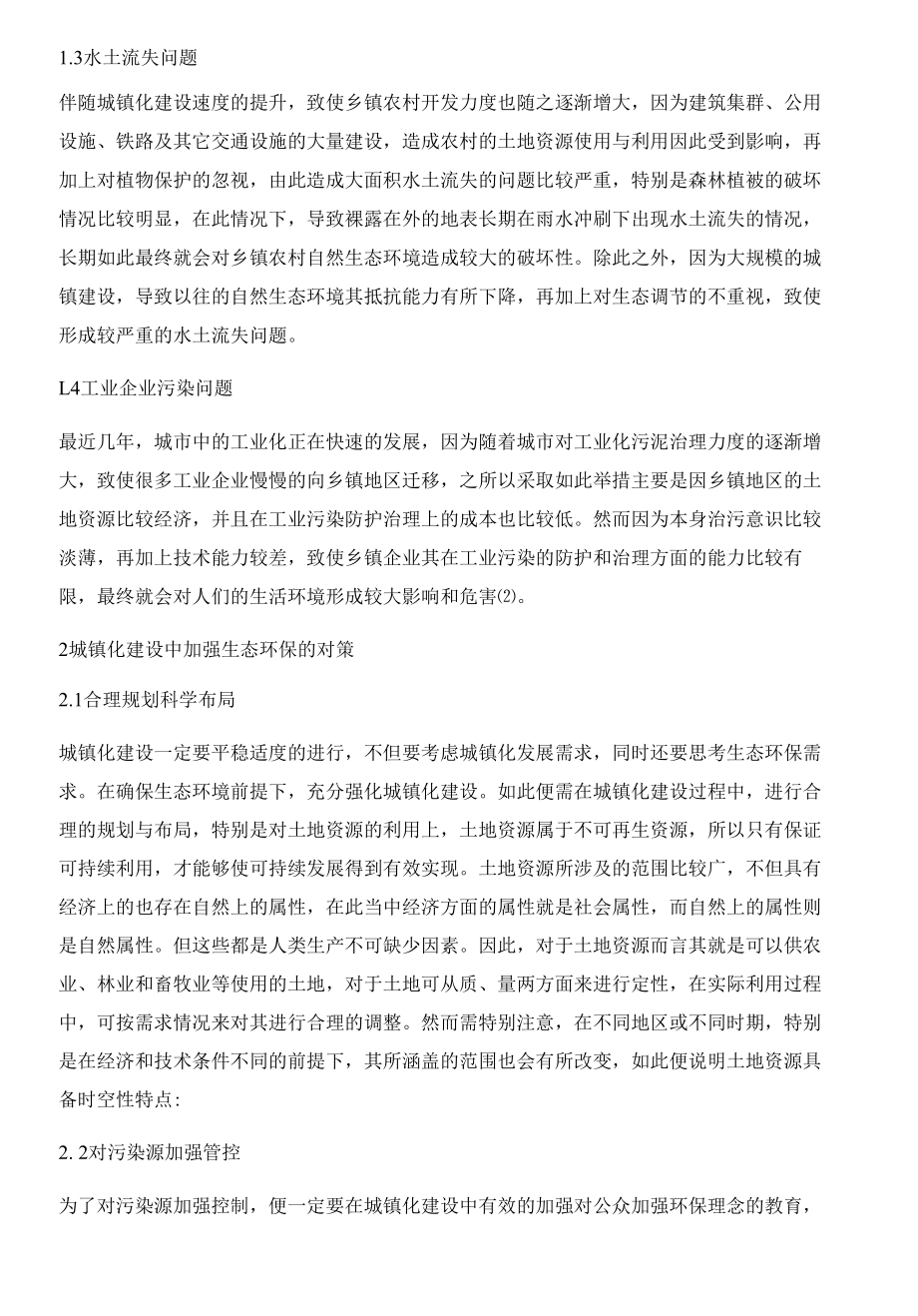 城镇化建设中生态环境保护问题及对策.docx_第3页