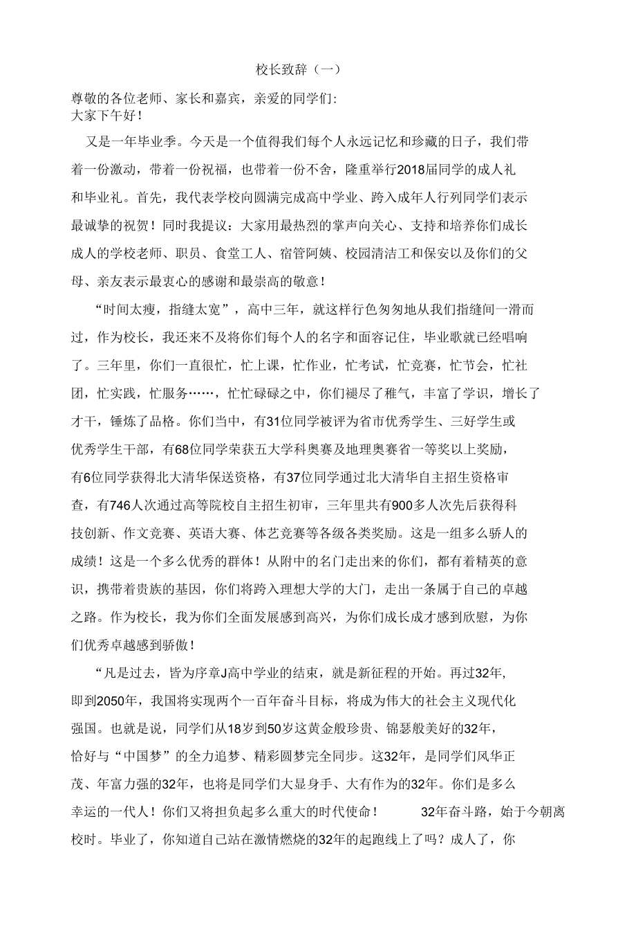 十八岁成人礼校长致辞发言稿二篇.docx_第1页