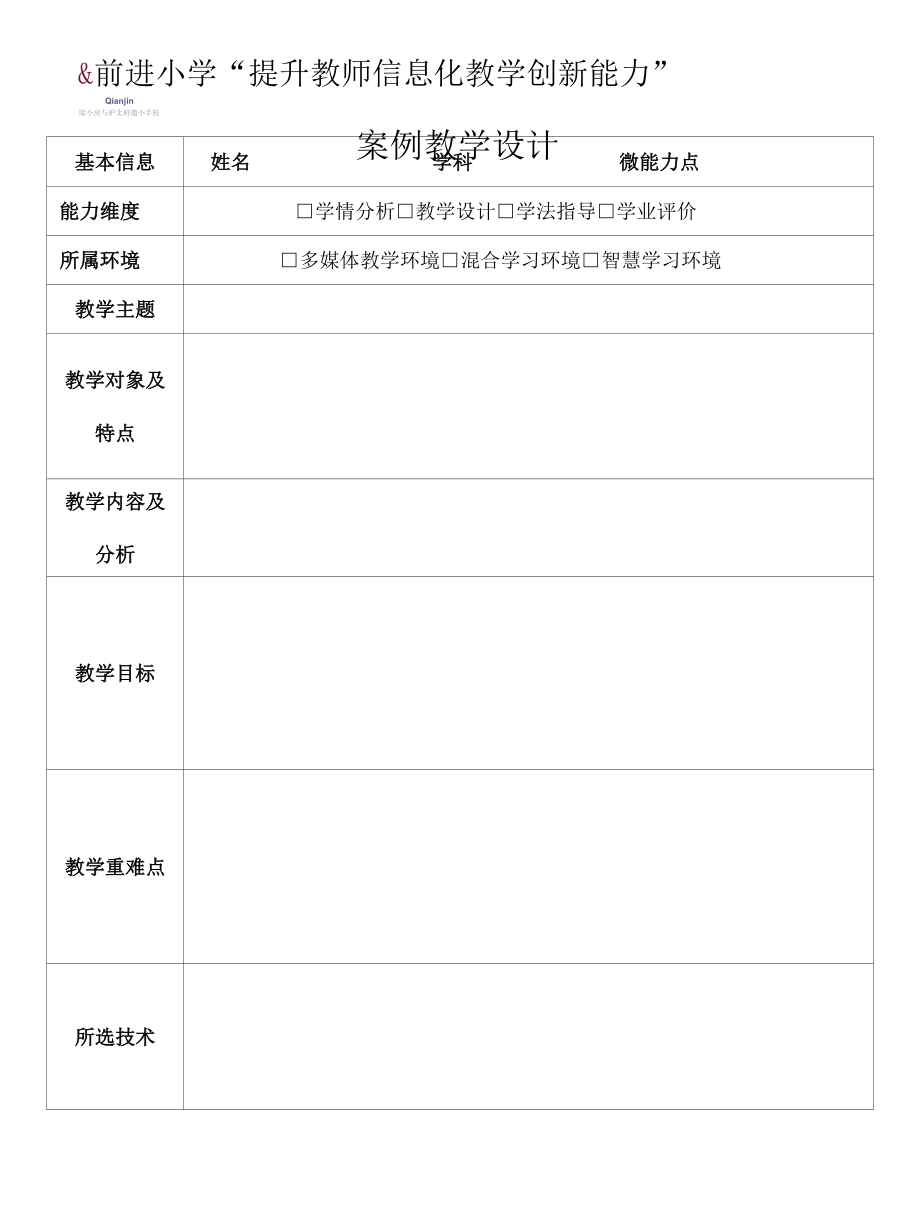 前进小学“提升教师信息化教学创新能力”案例教学设计.docx_第1页