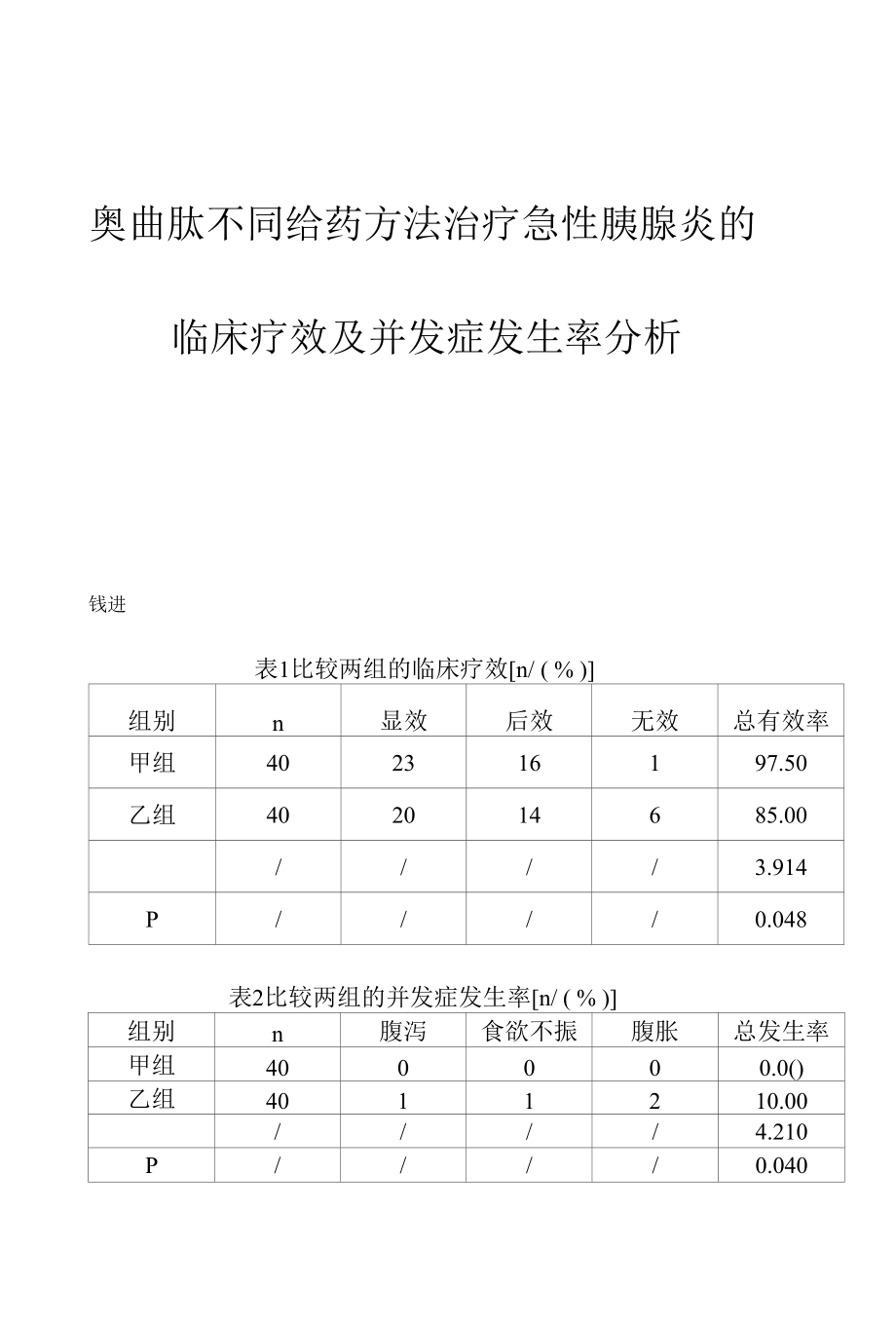 奥曲肽不同给药方法治疗急性胰腺炎的临床疗效及并发症发生率分析.docx_第1页