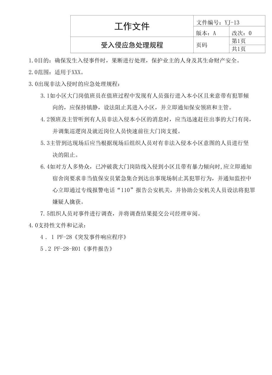 受入侵的应急处理规程doc 2页.docx_第1页