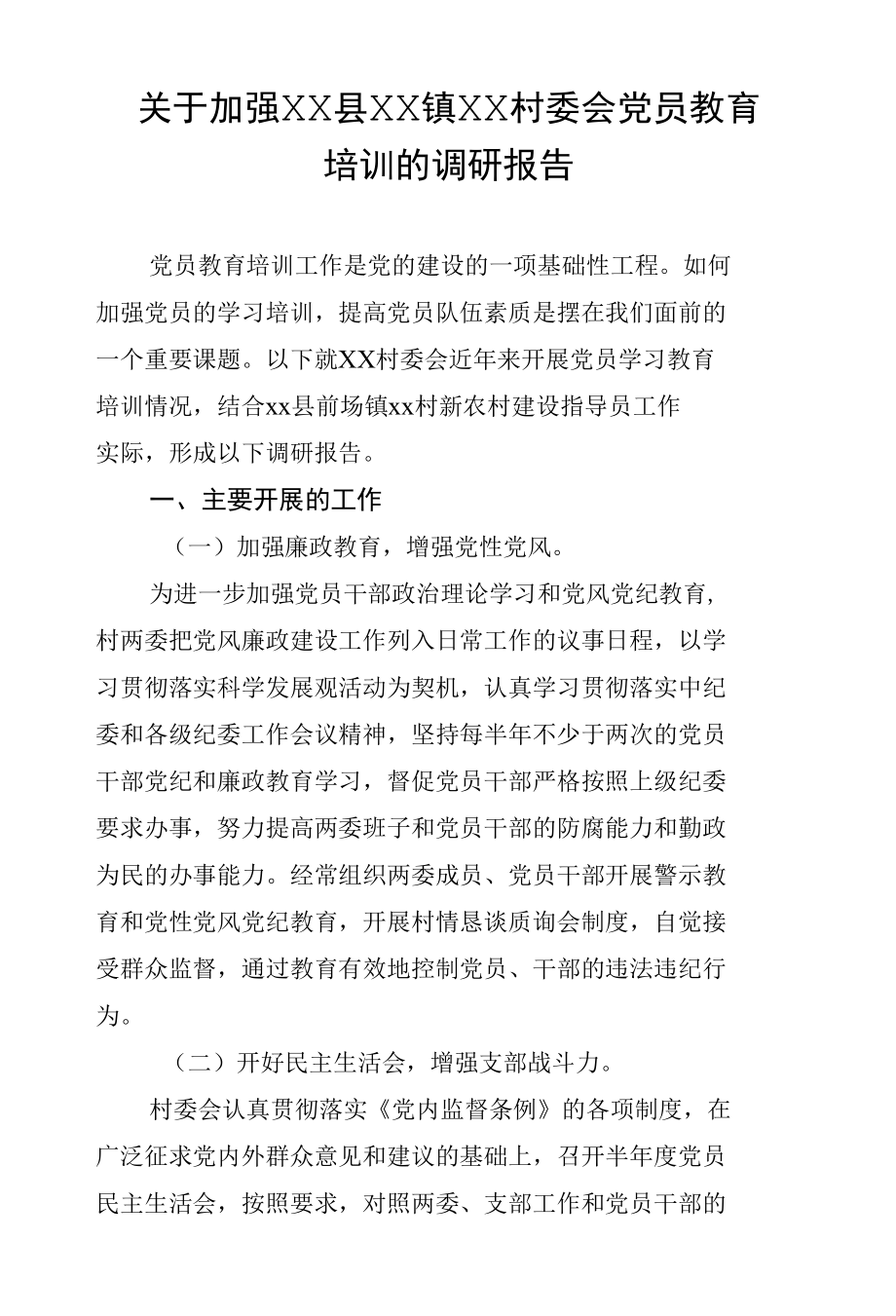 关于加强XX 县XX镇XX 村委会党员教育培训的调研报告.docx_第1页