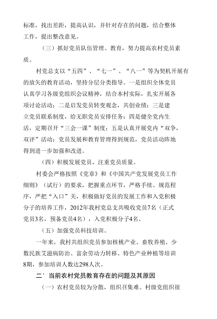 关于加强XX 县XX镇XX 村委会党员教育培训的调研报告.docx_第2页