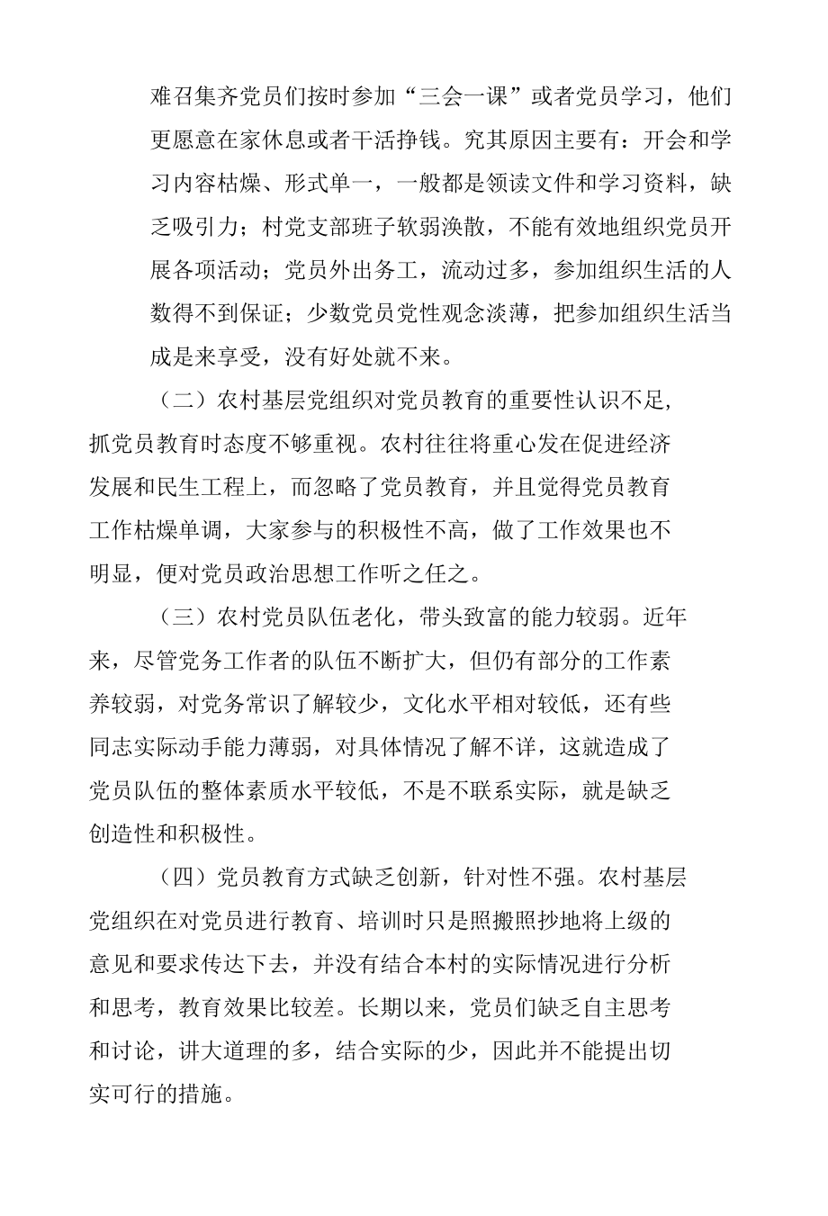 关于加强XX 县XX镇XX 村委会党员教育培训的调研报告.docx_第3页