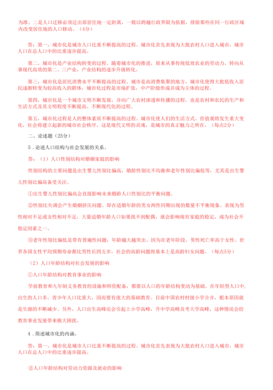 国家开放大学电大专科《人口学概论》期末试题及答案f（试卷号：2663）.docx_第2页