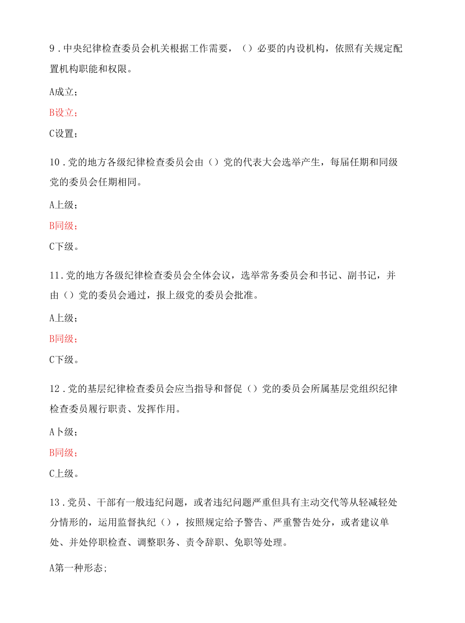 学习“中国共产党纪律检查委员会工作条例”知识答题[复制].docx_第3页